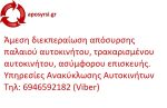 Απόσυρση αυτοκινήτων – τρακαρισμένων – με βλάβη ζημιά